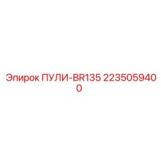 Алюминиевый шкив натяжения Epiroc 2235059400 ПУЛИ-BR135
