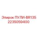 Алюминиевый шкив натяжения Epiroc 2235059400 ПУЛИ-BR135