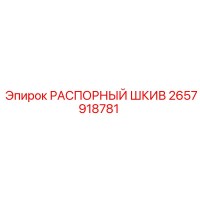 2657918781 РАСПОРНЫЙ ШКИВ Epiroc