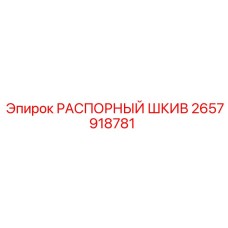 2657918781 РАСПОРНЫЙ ШКИВ Epiroc