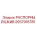 2657918781 РАСПОРНЫЙ ШКИВ Epiroc