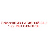 1613750780 ШКИВ-НАТЯЖНОЙ-GA-11-22-MKIII - Epiroc