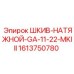 1613750780 ШКИВ-НАТЯЖНОЙ-GA-11-22-MKIII - Epiroc