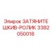 3382050018 ЗАТЯНИТЕ ШКИВ-РОЛИК Epiroc