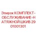 Оригинальный комплект обслуживания шкива 2901001301 Epiroc