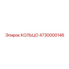 4730000146 КОЛЬЦО Epiroc
