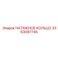3363097745 НАТЯЖНОЕ КОЛЬЦО Epiroc