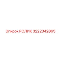 3222342865 РОЛИК Epiroc