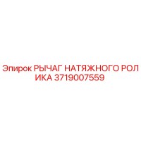 3719007559 РЫЧАГ НАТЯЖНОГО РОЛИКА Epiroc