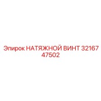 3216747502 НАТЯЖНОЙ ВИНТ Epiroc