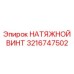 3216747502 НАТЯЖНОЙ ВИНТ Epiroc