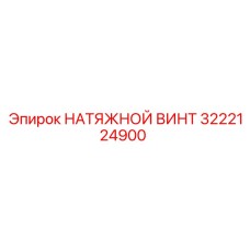 3222124900 НАТЯЖНОЙ ВИНТ Epiroc