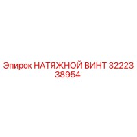 3222338954 НАТЯЖНОЙ ВИНТ Epiroc