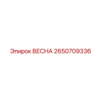 2650709336 ВЕСНА Epiroc
