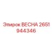 2651944346 ВЕСНА Epiroc