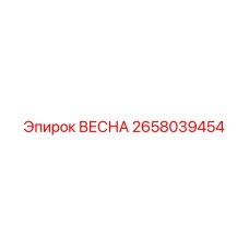 2658039454 ВЕСНА Epiroc