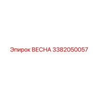 3382050057 ВЕСНА Epiroc