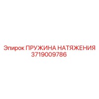 3719009786 ПРУЖИНА НАТЯЖЕНИЯ Epiroc