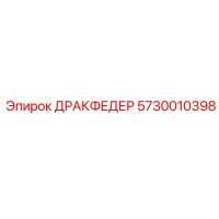 5730010398 ДРАКФЕДЕР (Epiroc)