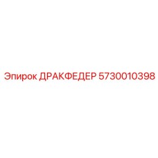 5730010398 ДРАКФЕДЕР (Epiroc)