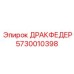 5730010398 ДРАКФЕДЕР (Epiroc)