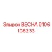 9106108233 ВЕСНА Epiroc