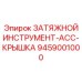 9459001000 ЗАТЯЖНОЙ ИНСТРУМЕНТ-ACC-КРЫШКА Epiroc