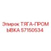 57150534 ТЯГА-ПРОМЫВКА Epiroc