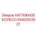 6060003521 НАТЯЖНОЕ КОЛЕСО Epiroc