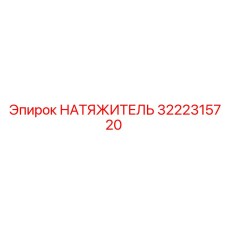 3222315720 НАТЯЖИТЕЛЬ Epiroc