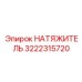 3222315720 НАТЯЖИТЕЛЬ Epiroc