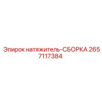 2657117384 натяжитель-СБОРКА Epiroc