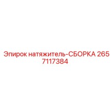 2657117384 натяжитель-СБОРКА Epiroc