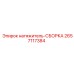 2657117384 натяжитель-СБОРКА Epiroc