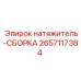 2657117384 натяжитель-СБОРКА Epiroc
