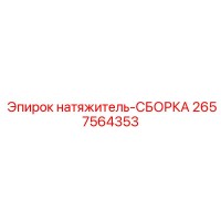 2657564353 натяжитель-СБОРКА Epiroc