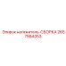 2657564353 натяжитель-СБОРКА Epiroc