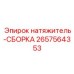2657564353 натяжитель-СБОРКА Epiroc