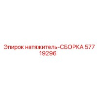 57719296 натяжитель-СБОРКА Epiroc