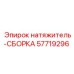 57719296 натяжитель-СБОРКА Epiroc