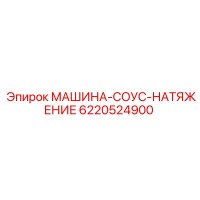 6220524900 МАШИНА-СОУС-НАТЯЖЕНИЕ - Epiroc