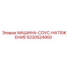 6220524900 МАШИНА-СОУС-НАТЯЖЕНИЕ - Epiroc