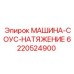 6220524900 МАШИНА-СОУС-НАТЯЖЕНИЕ - Epiroc