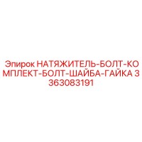 3363083191 НАТЯЖИТЕЛЬ-БОЛТ-КОМПЛЕКТ-БОЛТ-ШАЙБА-ГАЙКА Epiroc