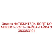 Набор компонентов натяжного механизма 3363083191 производства Epiroc