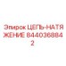 Тяжелая цепь-натяжение 8440368842 Epiroc с роликами