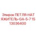 1513036400 ПЕТЛЯ-НАТЯЖИТЕЛЬ-GA-5-7 Epiroc