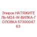Оригинальный натяжитель 5730004763 Epiroc для буровых машин