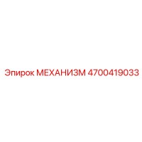 4700419033 МЕХАНИЗМ Epiroc