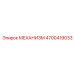 4700419033 МЕХАНИЗМ Epiroc